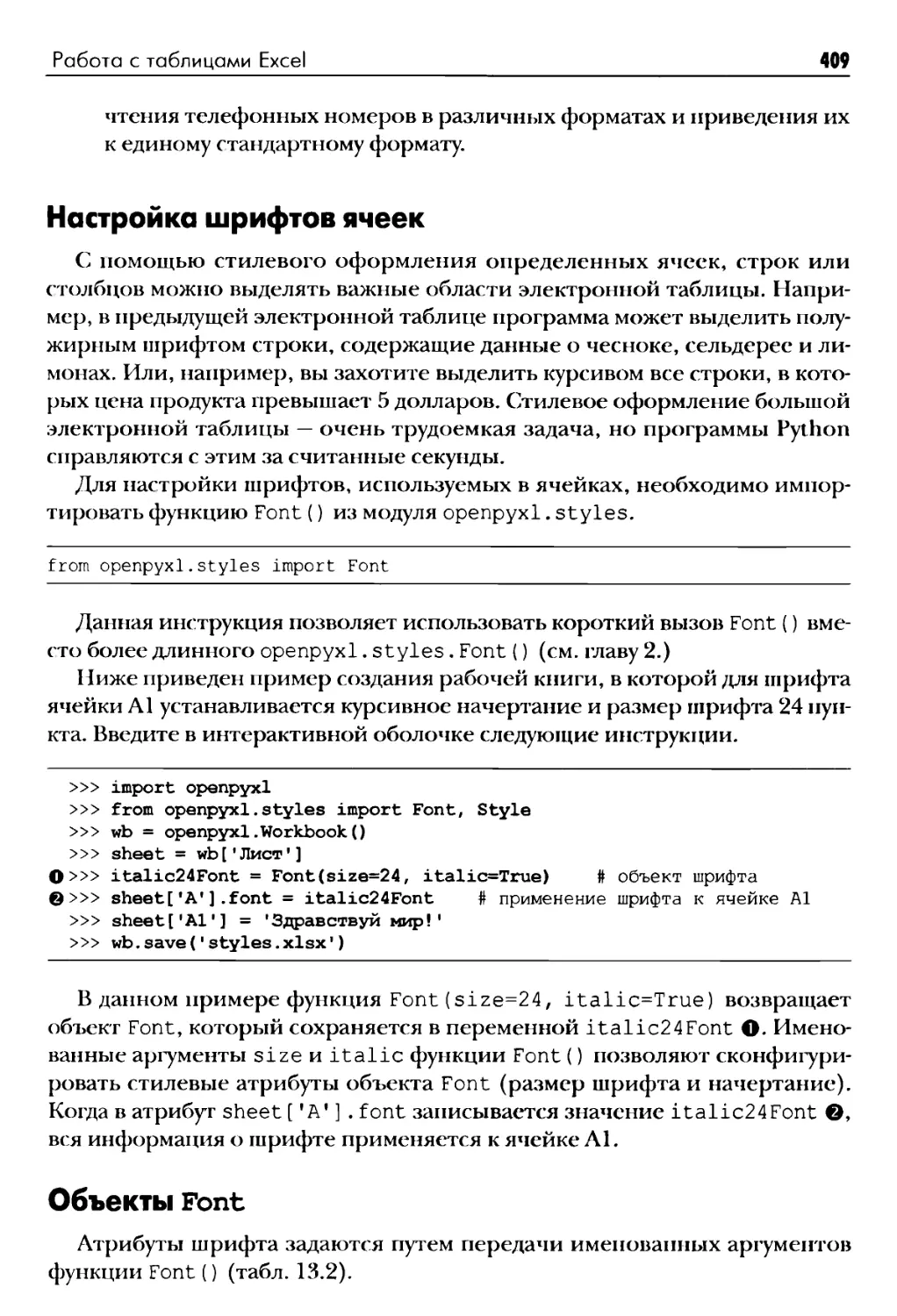Настройка шрифтов ячеек
Объекты Font