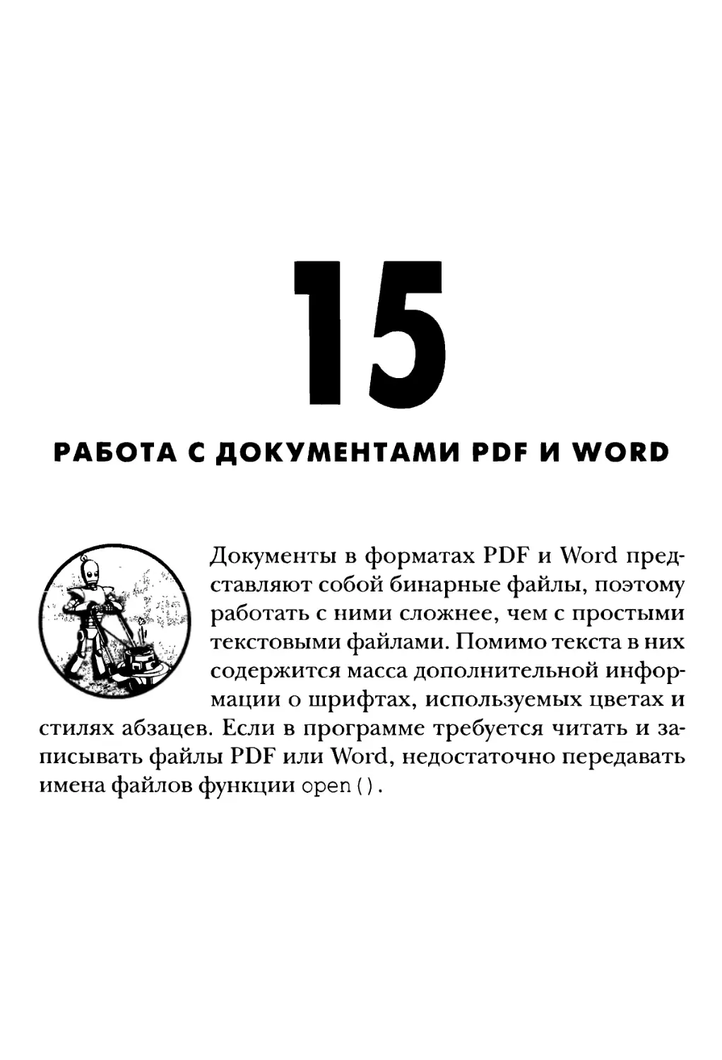 15. Работа с документами PDF и Word