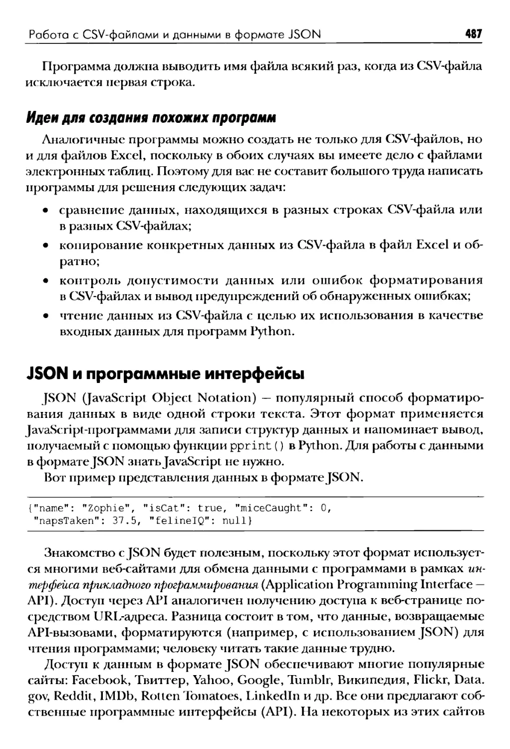 Идеи для создания похожих программ
JSON и программные интерфейсы