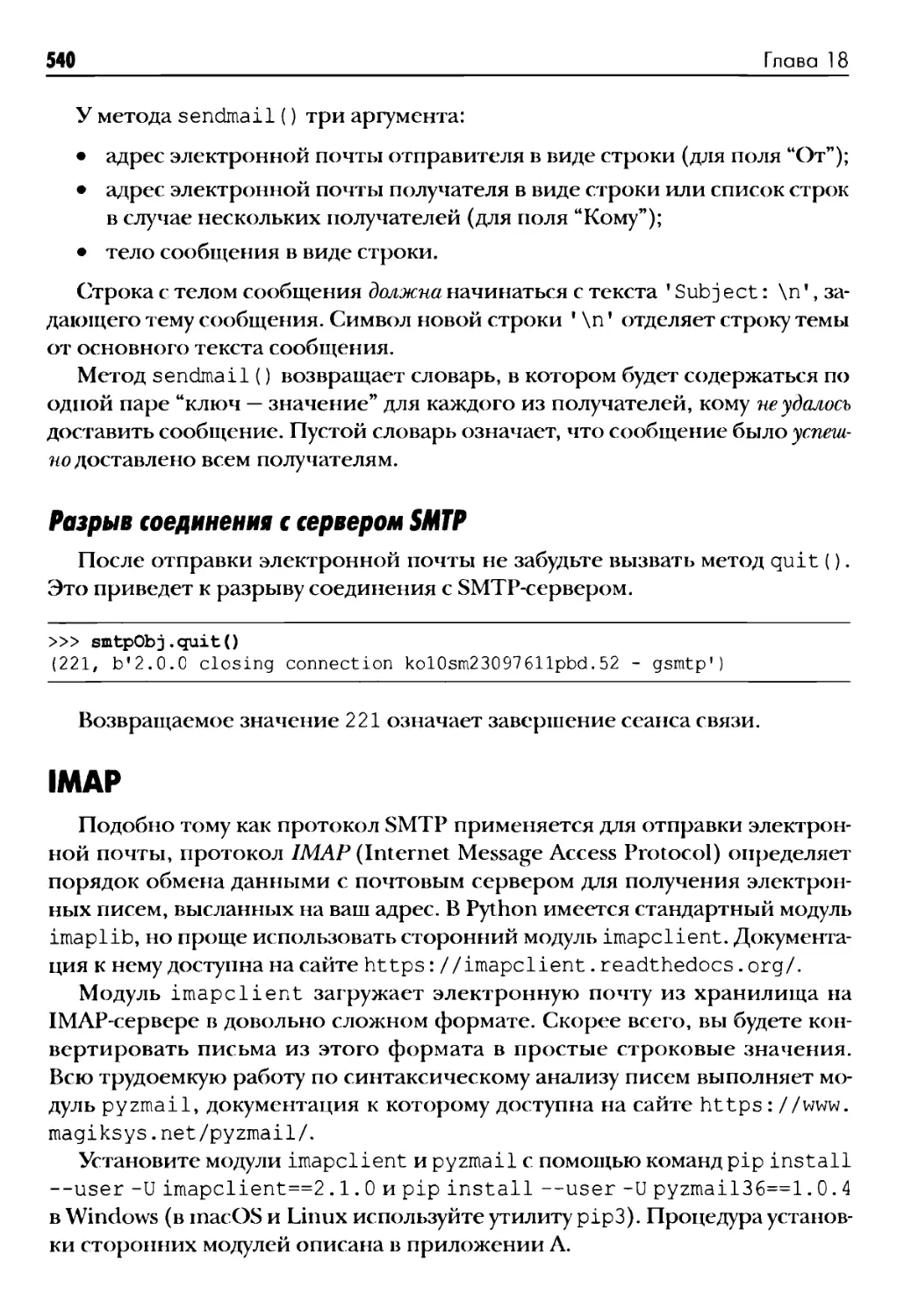 Разрыв соединения с сервером SMTP
IMAP