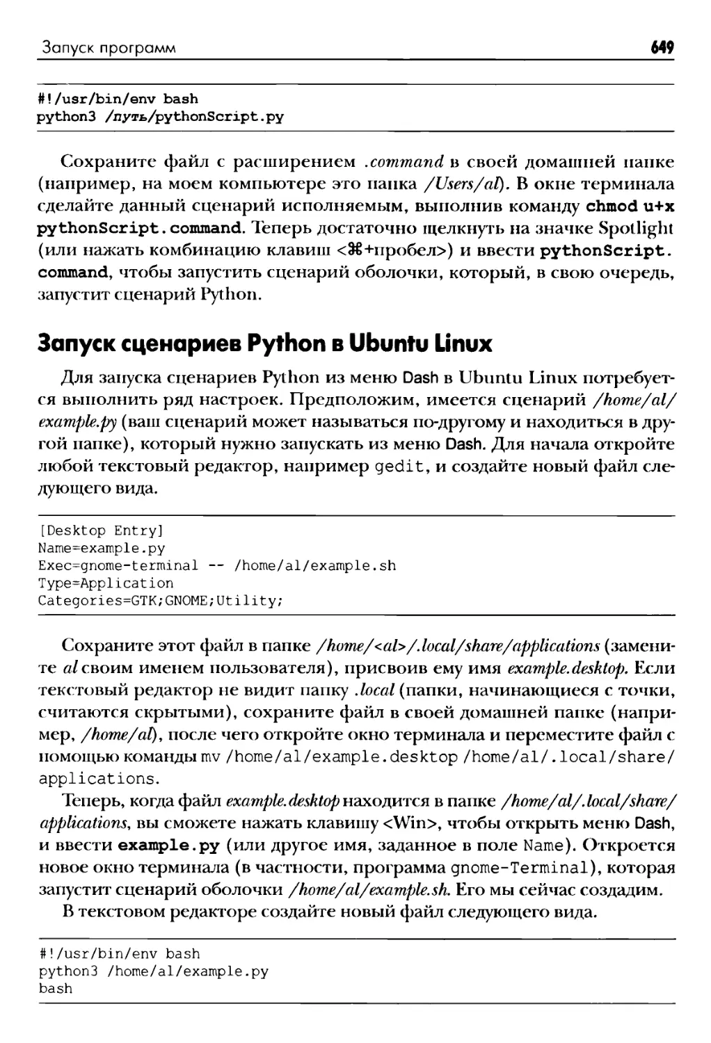 Запуск сценариев Python в Ubuntu Linux