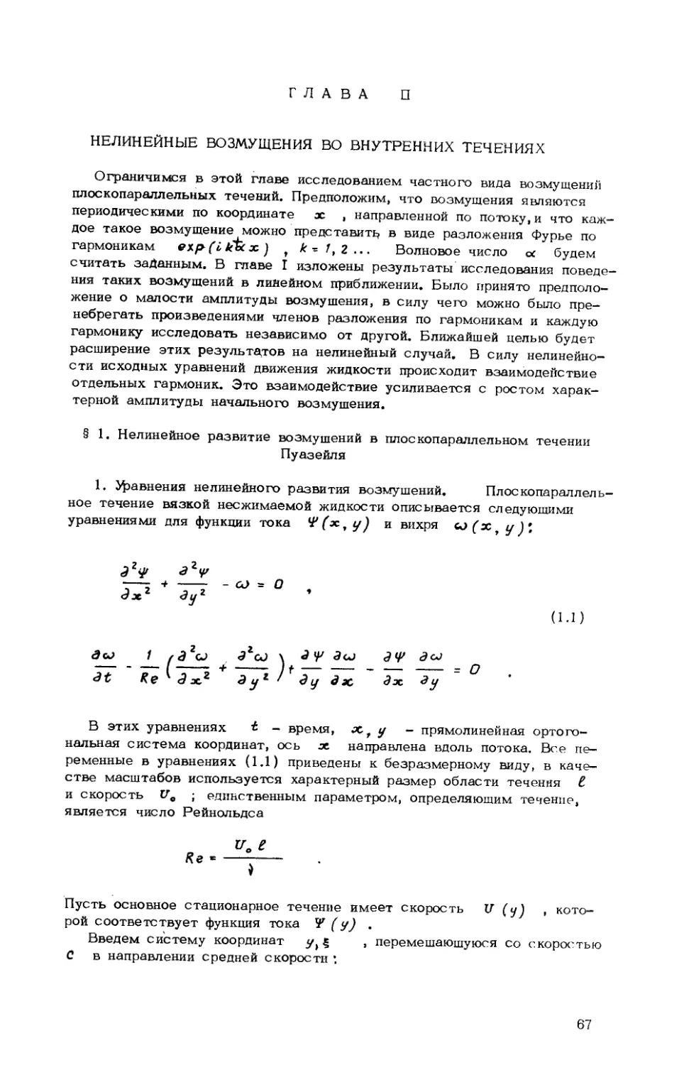 ГЛАВА II. Нелинейные возмущения во внутренних течениях