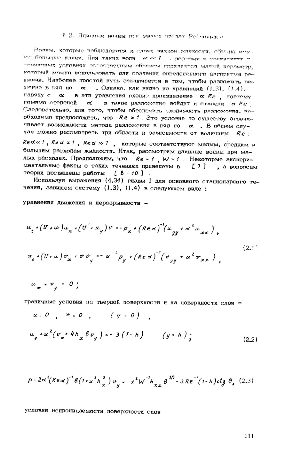 § 2. Длинные волны при малых числах Рейнольдса