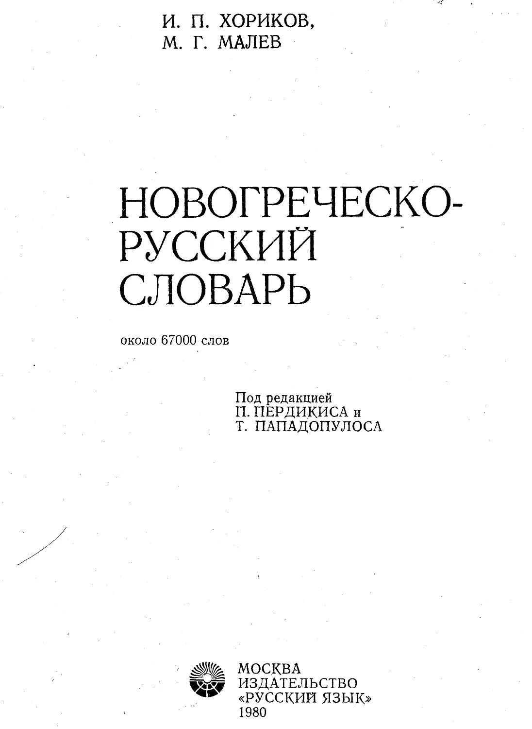 Новогреческо-русский словарь - Хориков И.П., Малев М.Г. - 1980