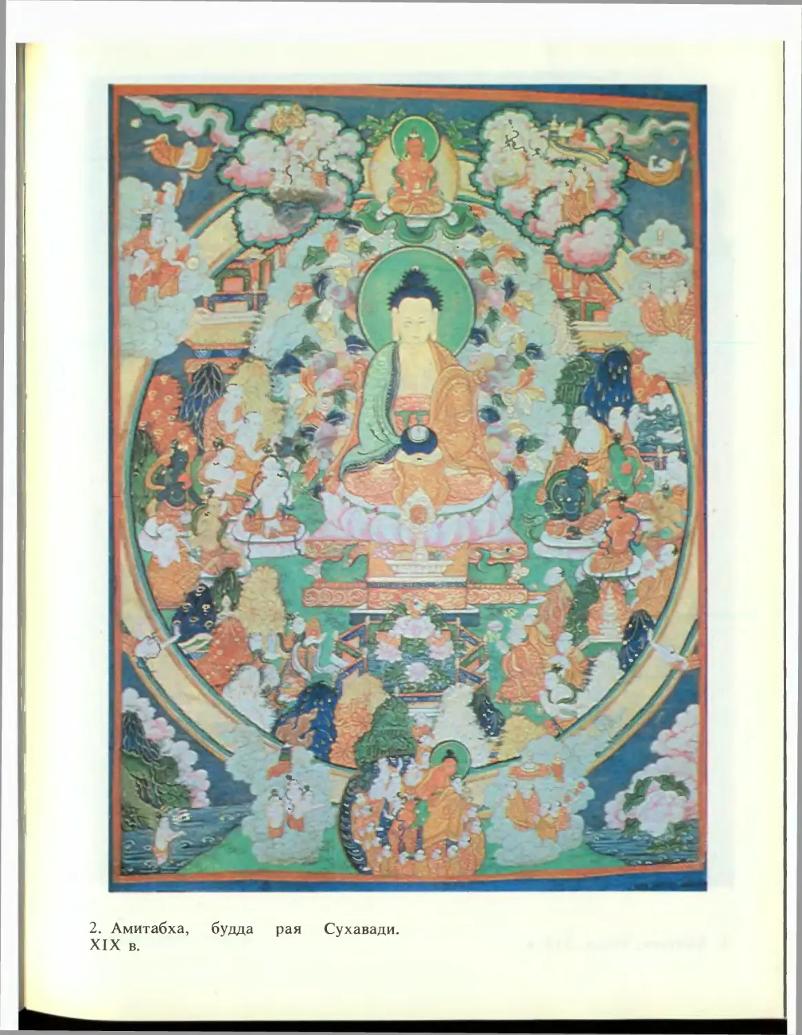2. Амитабха, будда рая Сухавади. XIX в.