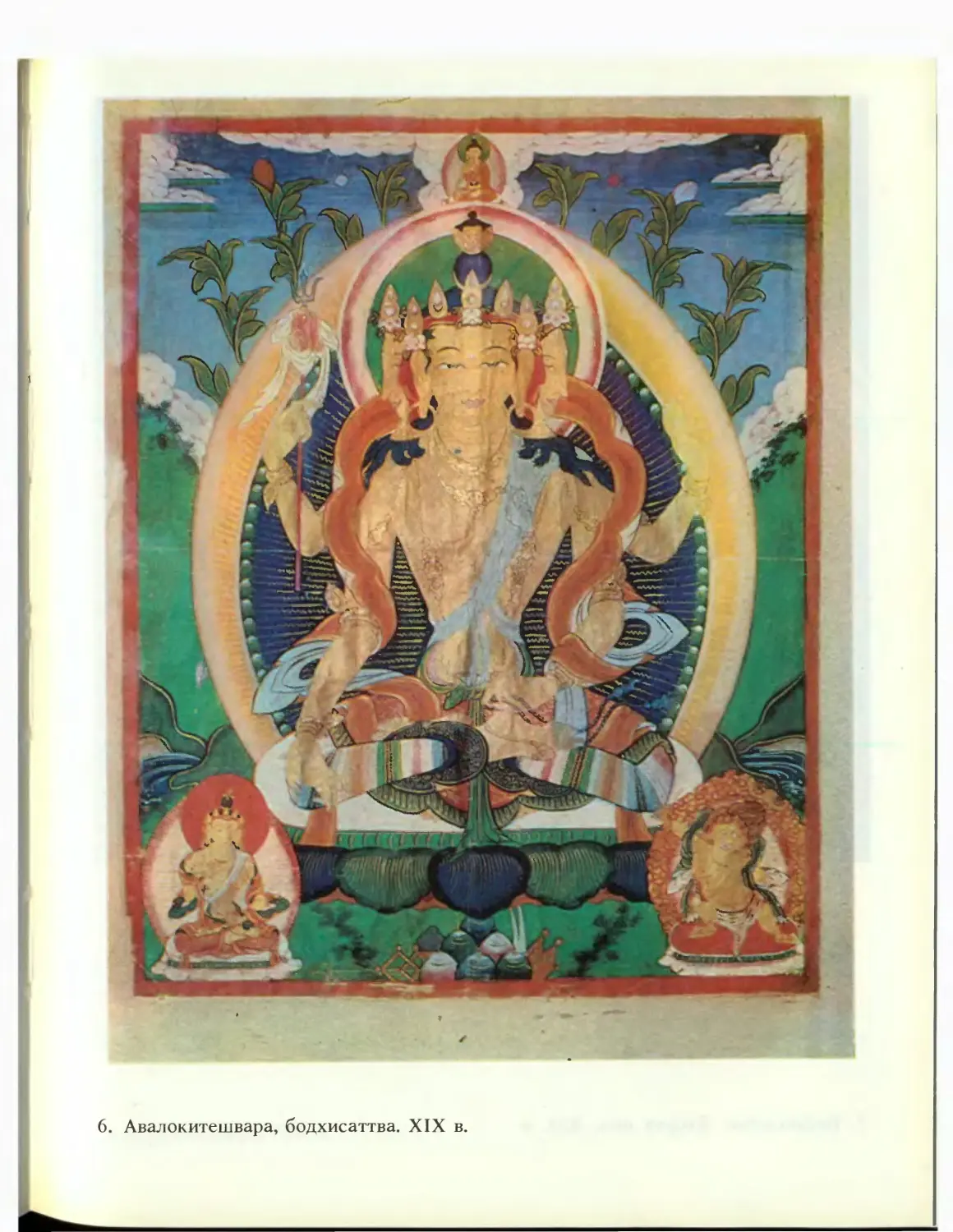 6. Авалокитешвара, бодхисаттва. XIX в.
