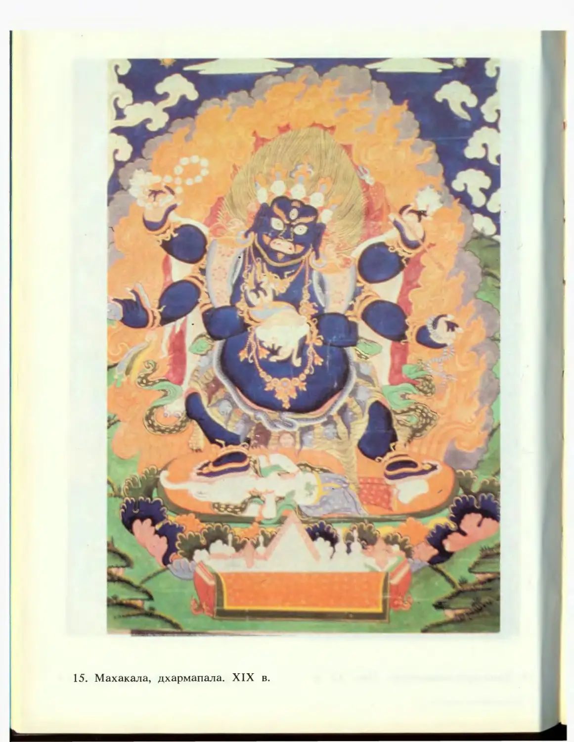 15. Махакала, дхармапала. XIX в.