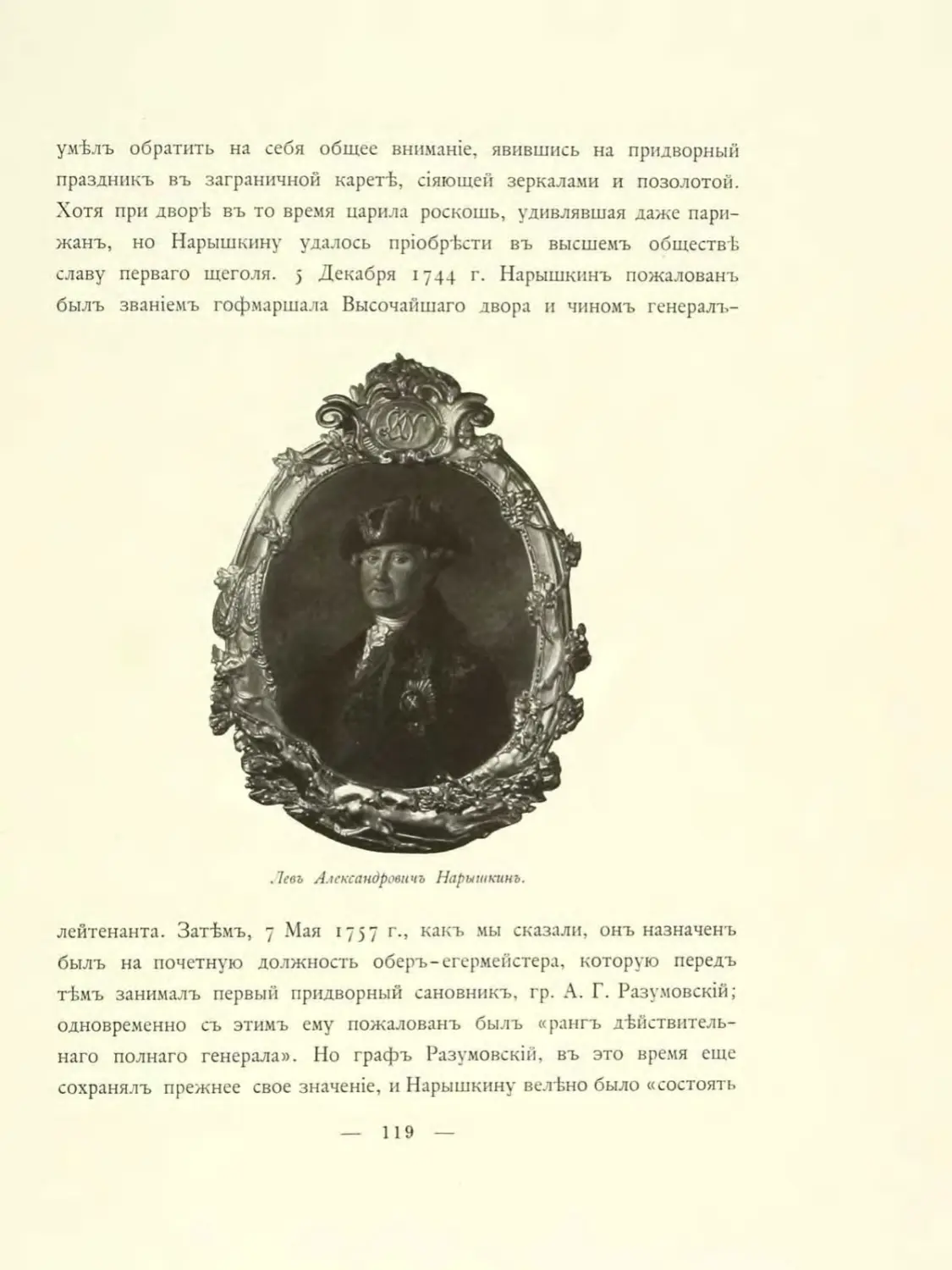 Лев нарышкин биография. Лев Александрович Нарышкин. Портрет Нарышкин Лев Александрович. Лев Александрович Нарышкин (1733). Лев Александрович Нарышкин Нарышкины.