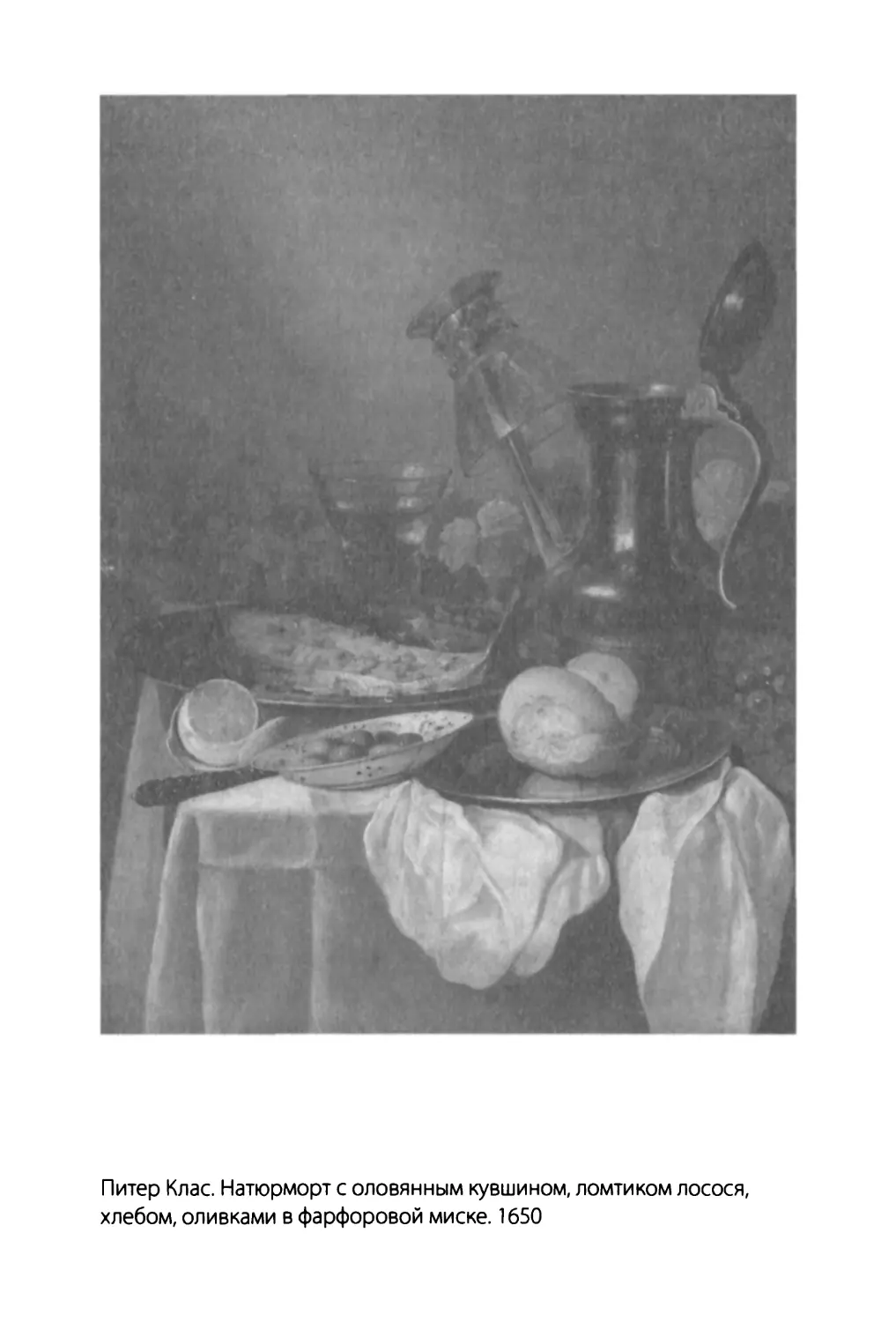 Питер Клас. Натюрморт с оловянным кувшином, ломтиком лосося, хлебом, оливками в фарфоровой миске. 1650. Частное собрание.