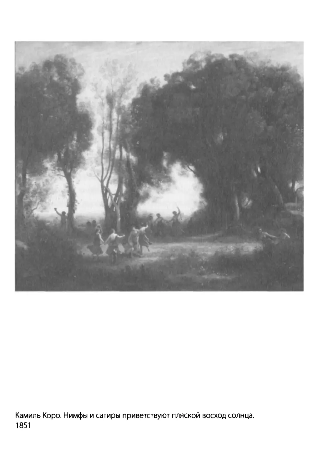Камиль Коро. Нимфы и сатиры приветствуют пляской восход солнца. 1851. Лувр.