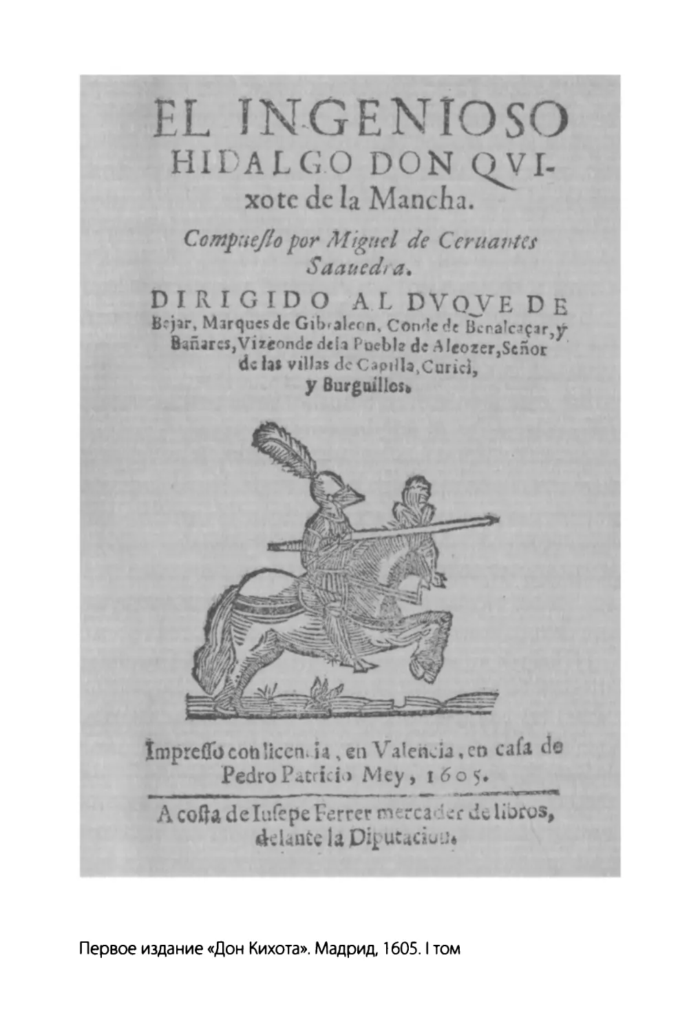 Первое издание «Дон Кихота». Мадрид, 1605. 1 том.