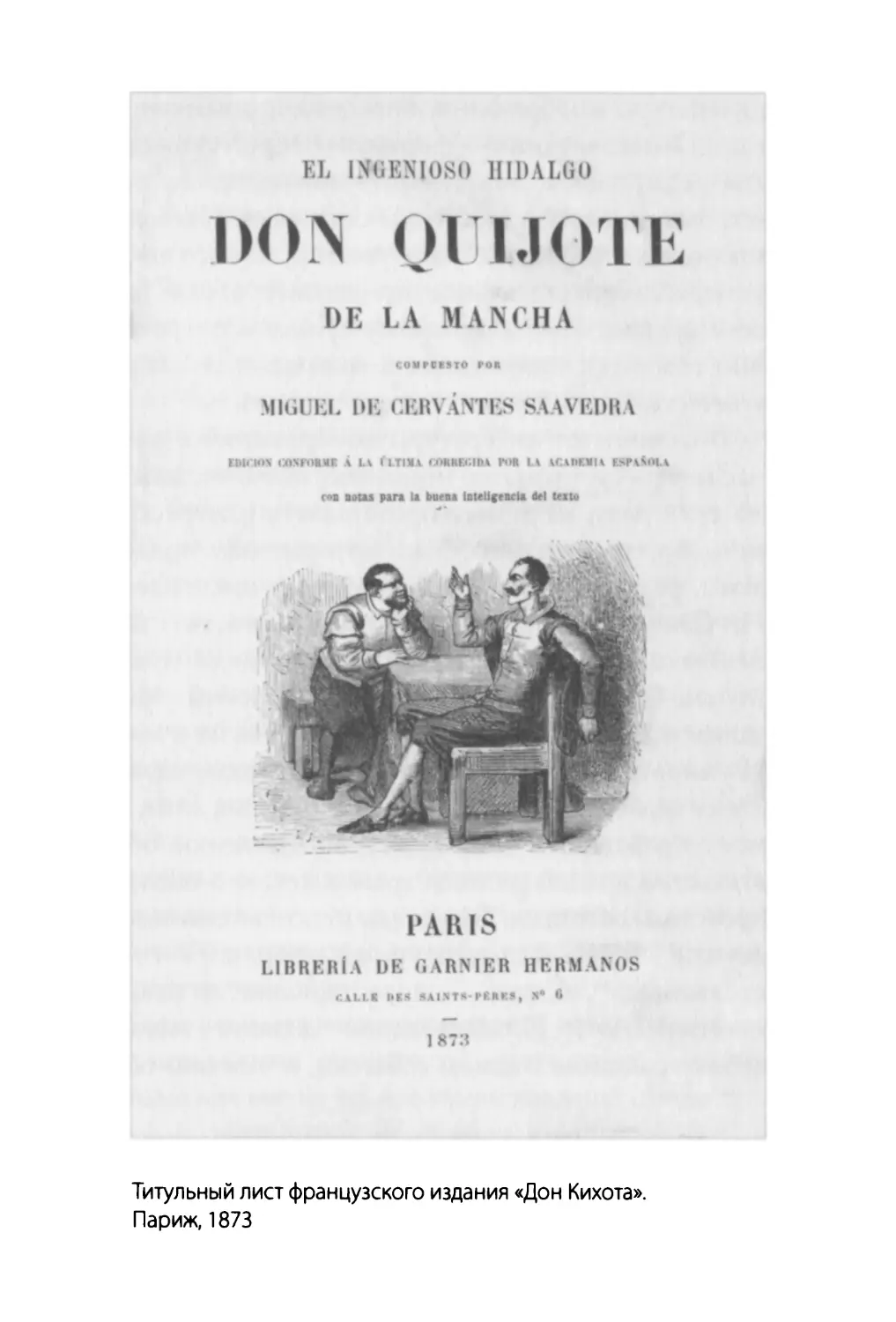 Титульный лист французского издания «Дон Кихота». Париж, 1873.