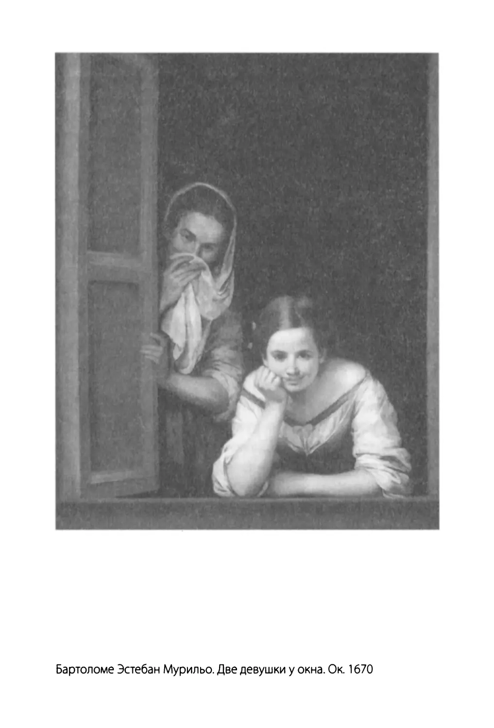 Бартоломе Эстебан Мурильо. Две девушки у окна. Ок.1670. Вашингтон. Национальная галерея искусства.