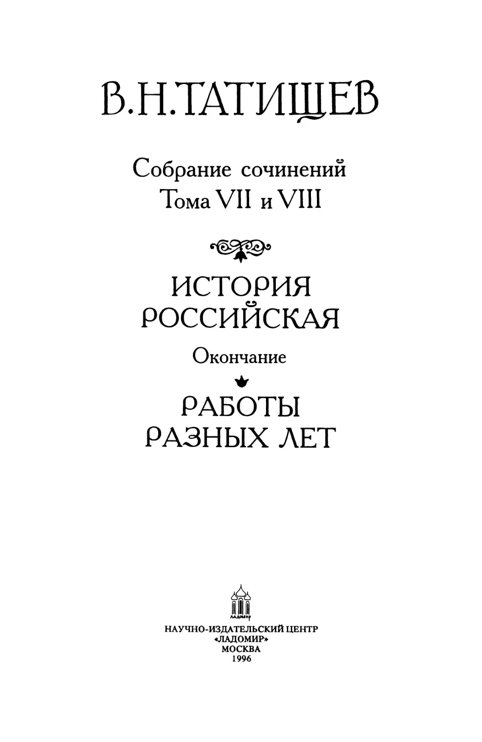 Татищев В. Н. Собр. соч. Т. 7-8. М., 1996
