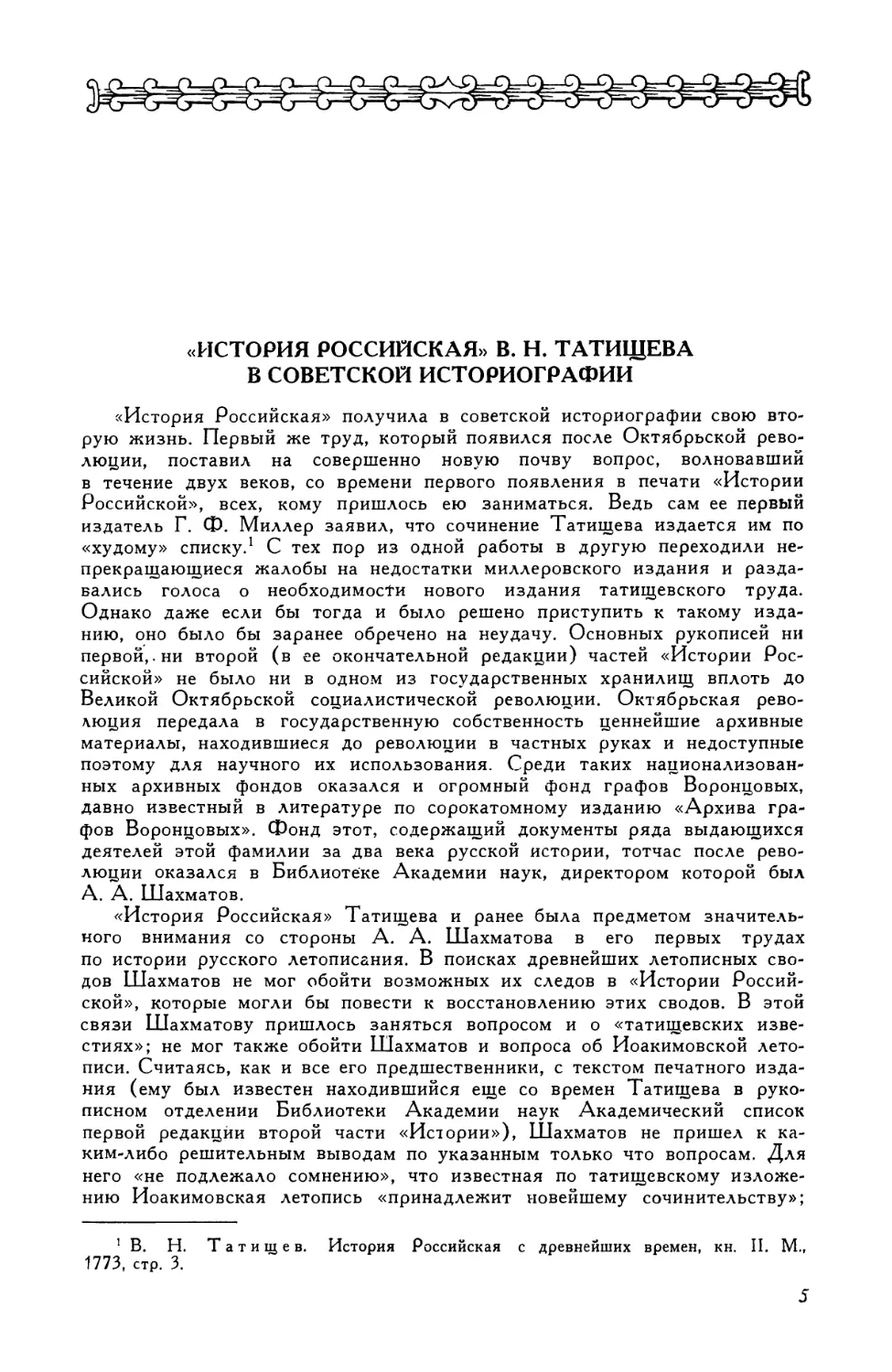 С. Н. Валк.  «История Российская»  В.  Н. Татищева в  советской  историографии