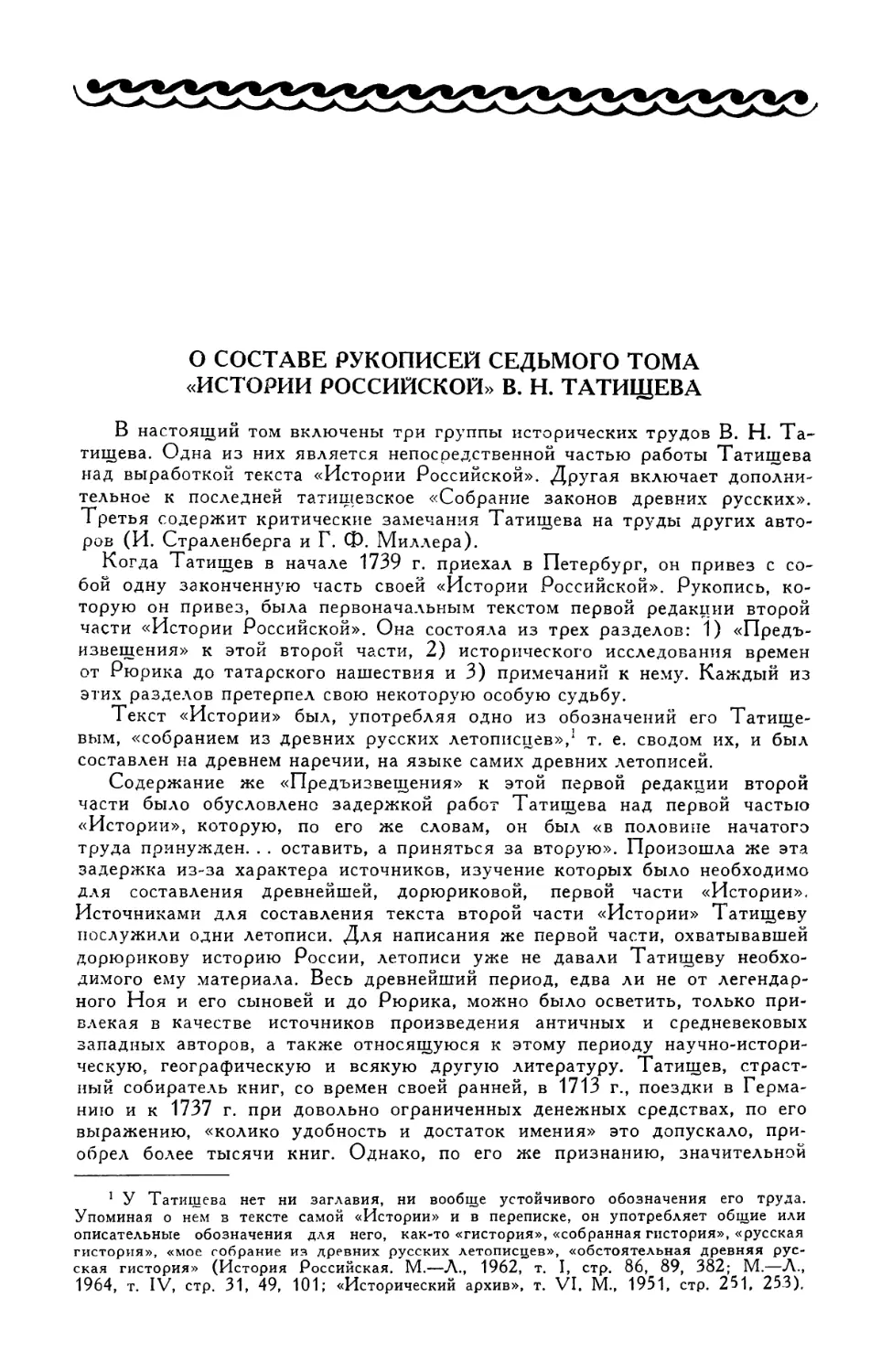 С. Н. Валк. О составе рукописей седьмого тома «Истории Российской» В. Н. Татищева