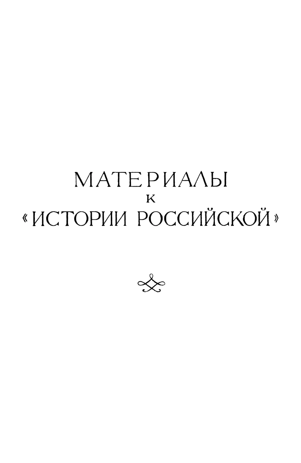 МАТЕРИАЛЫ К «ИСТОРИИ РОССИЙСКОЙ»