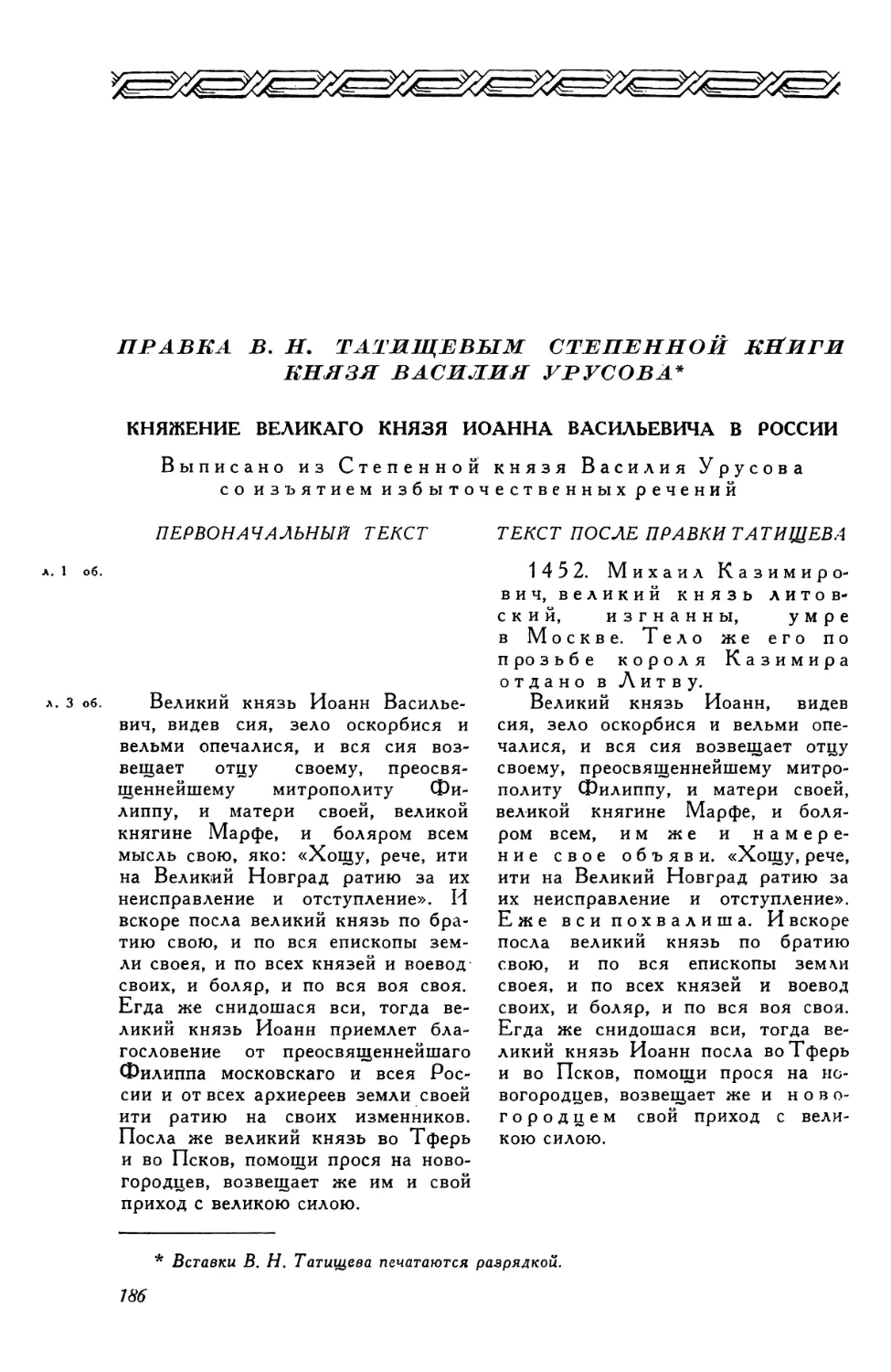 Правка В. Н. Татищевым Степенной книги князя Василия Урусова