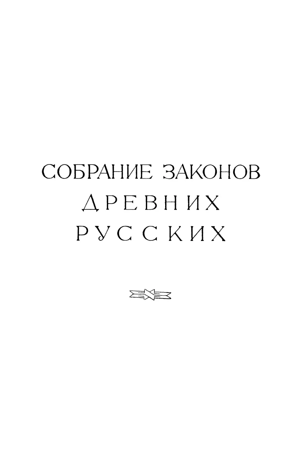 СОБРАНИЕ ЗАКОНОВ ДРЕВНИХ РУССКИХ