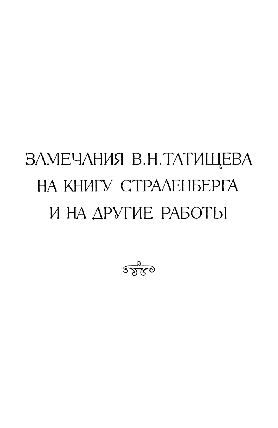 ЗАМЕЧАНИЯ В. Н. ТАТИЩЕВА НА КНИГУ СТРАЛЕНБЕРГА И НА ДРУГИЕ РАБОТЫ