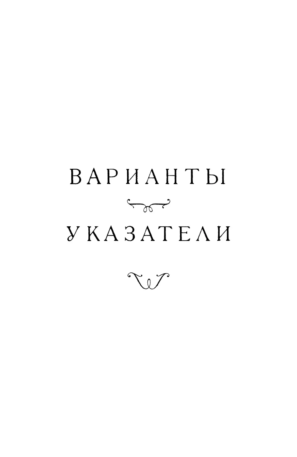 ВАРИАНТЫ. УКАЗАТЕЛИ