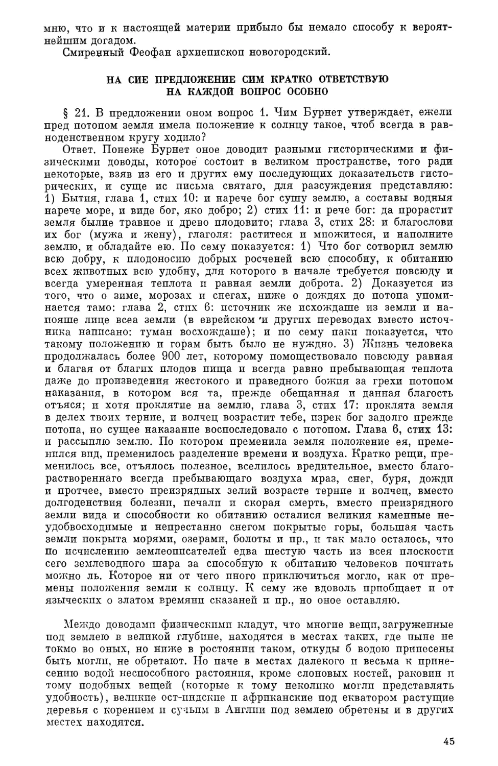 На сие предложение сим кратко ответствую на каждой вопрос особно