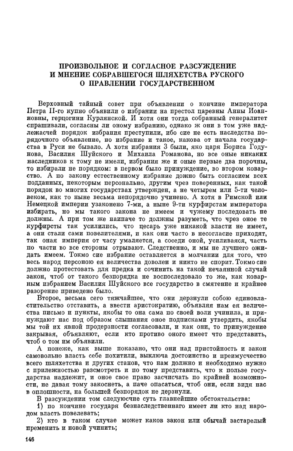 Произвольное и согласное разсуждение и мнение собравшегося шляхетства руского о правлении государственном