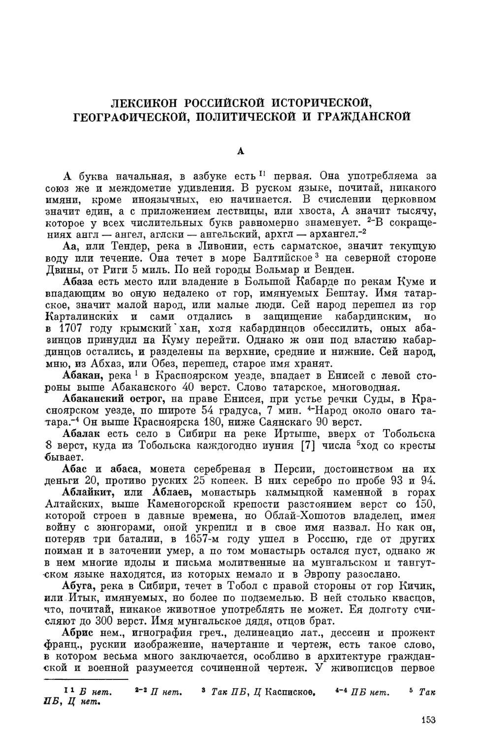 Лексикон российской исторической, географической, политической и гражданской