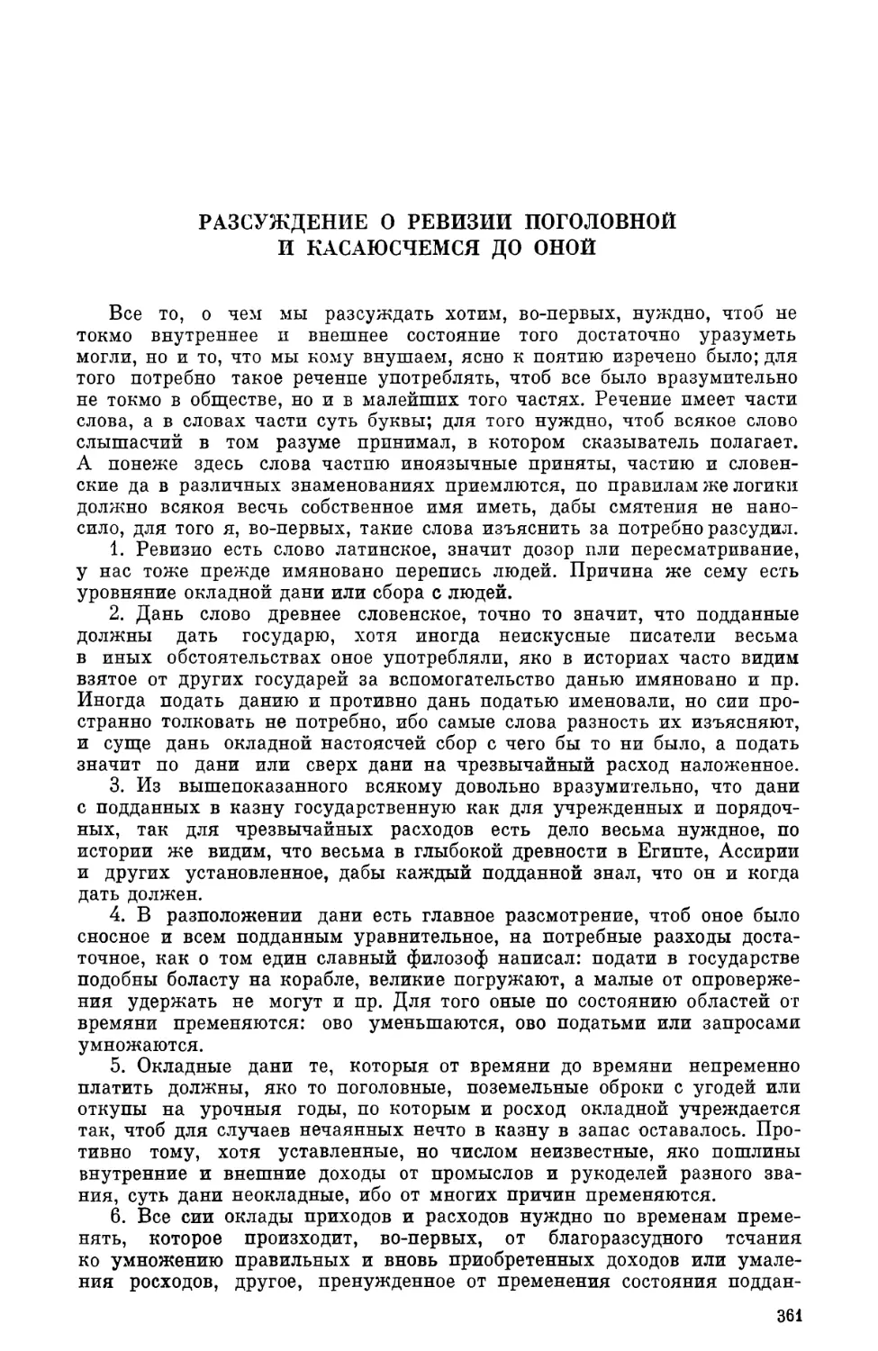 Разсуждение о ревизии поголовной и касаюсчемся до оной