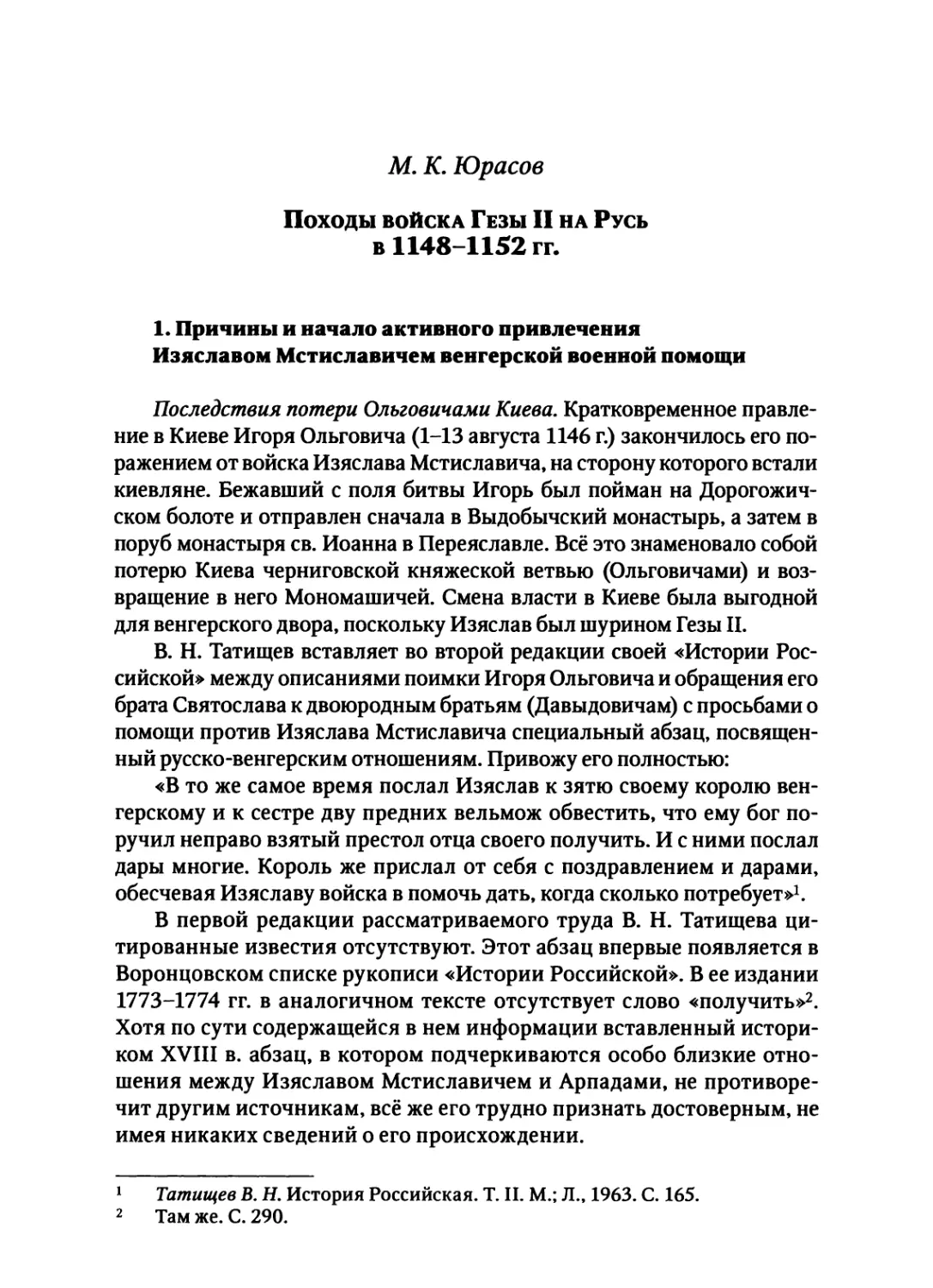 Юрасов М. К. Походы войска Гезы II на Русь в 1148-1152 гг