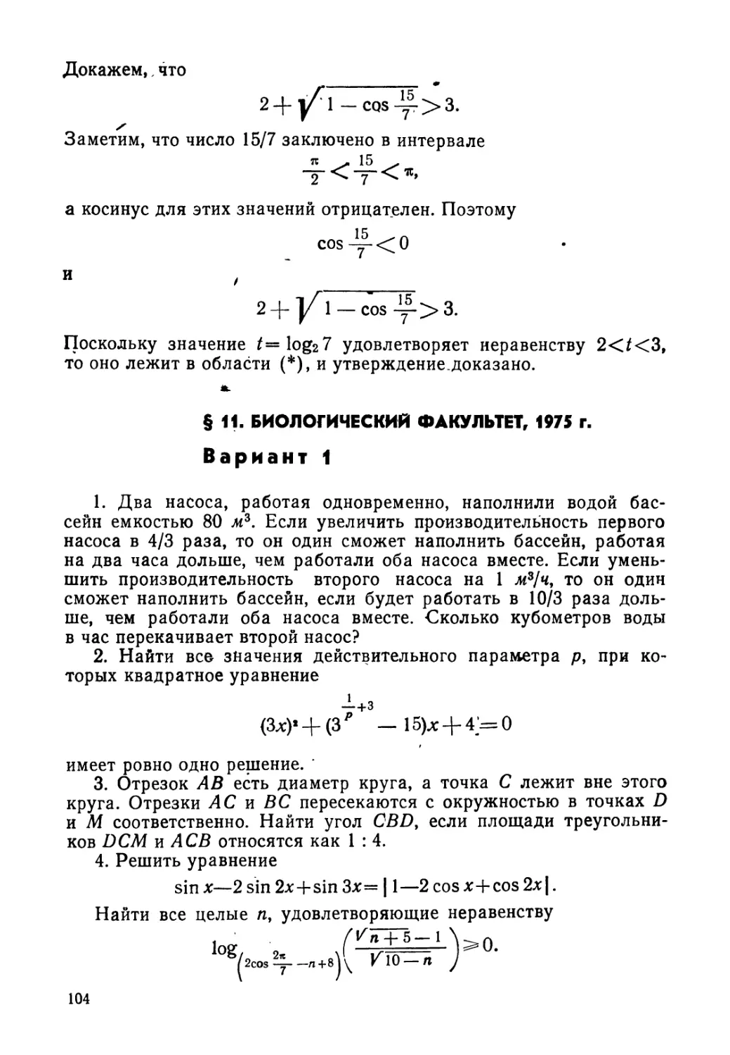 § 11. Биологический факультет, 1975 г