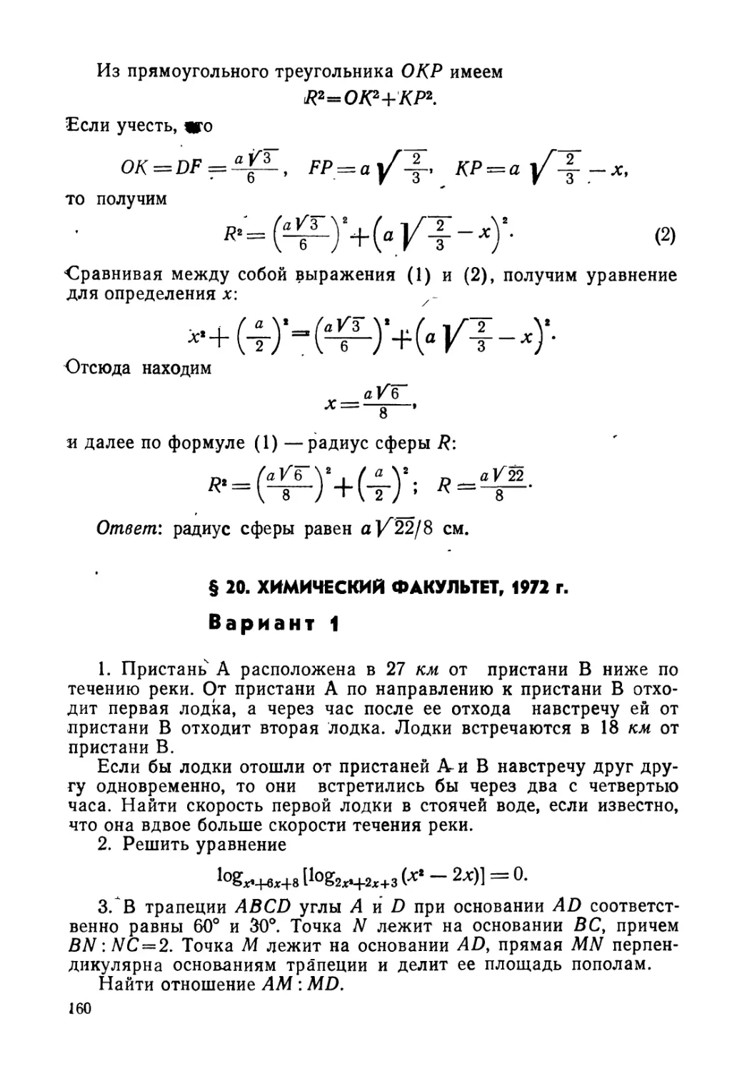 § 20. Химический факультет, 1972 г