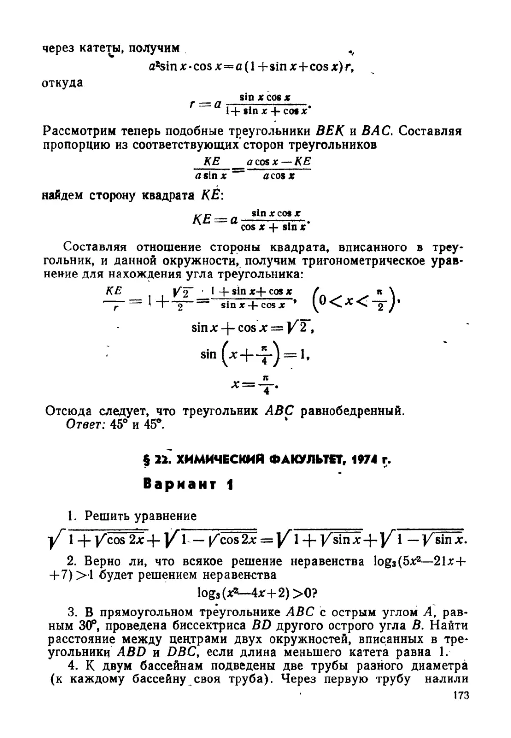 § 22. Химический факультет, 1974 г