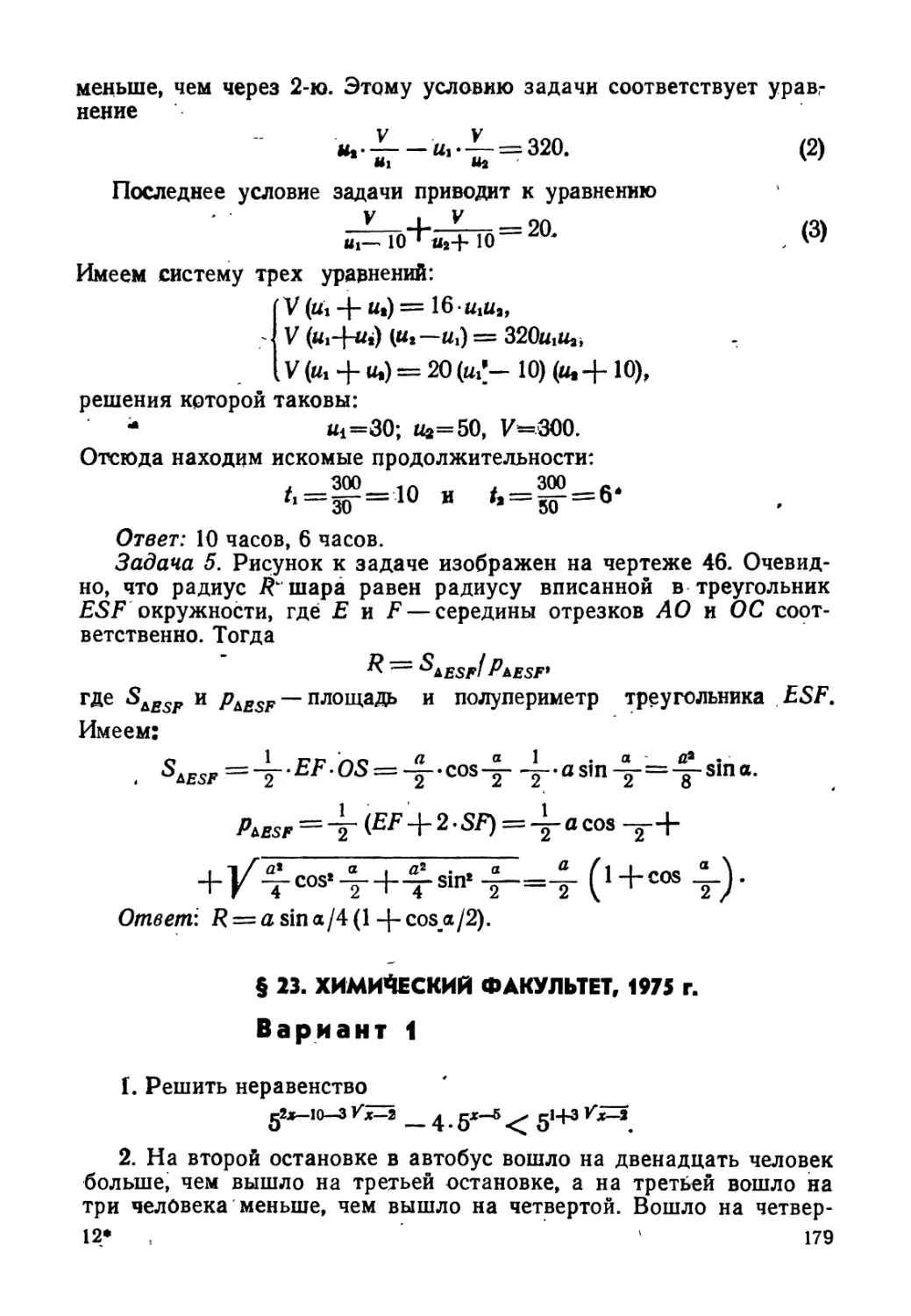 § 23. Химический факультет, 1975 г