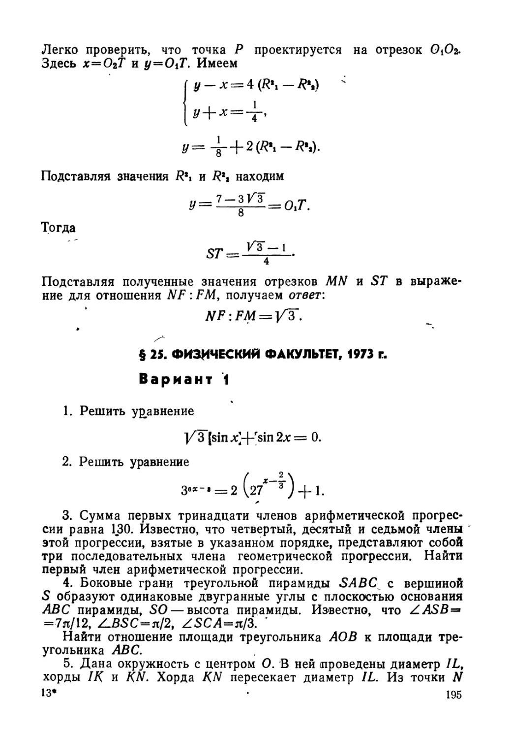 § 25. Физический факультет, 1973 г