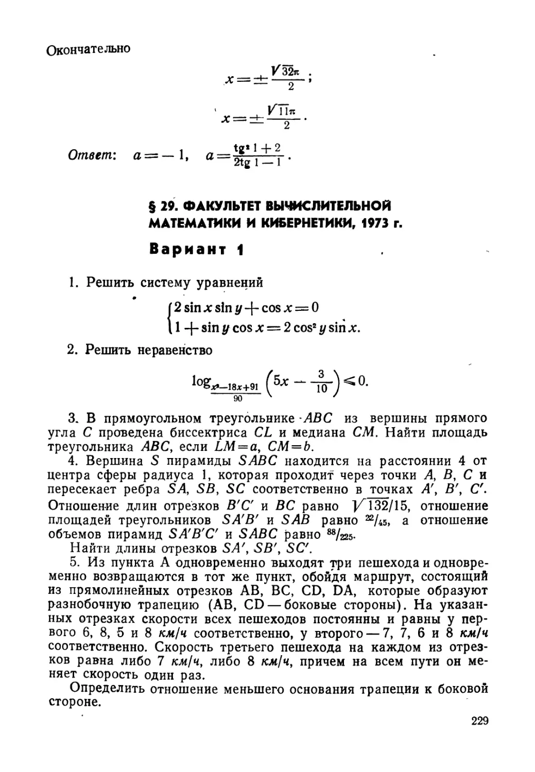 § 29. Факультет вычислительной математики и кибернетики, 1973 г