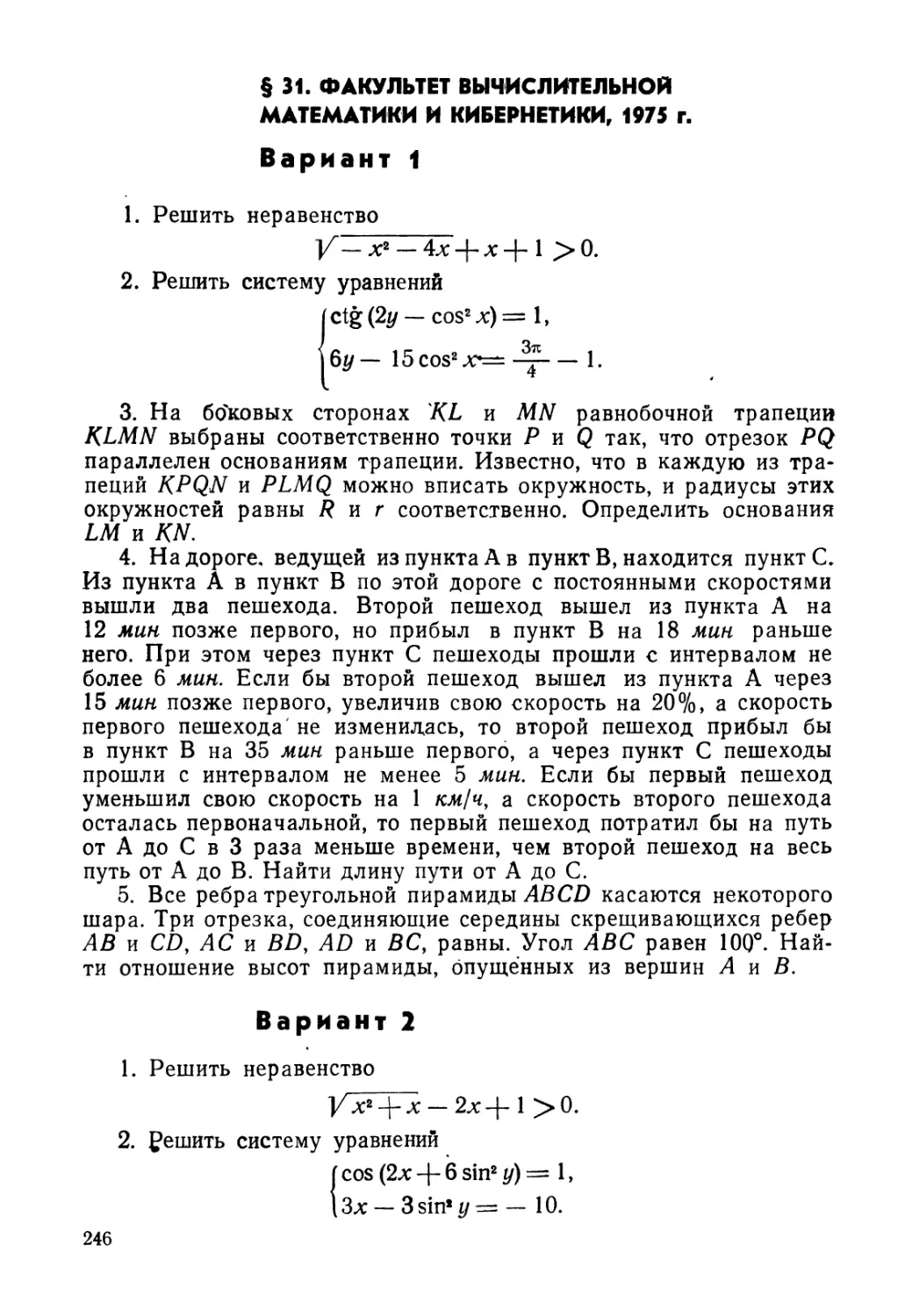 § 31. Факультет вычислительной математики и кибернетики, 1975 г