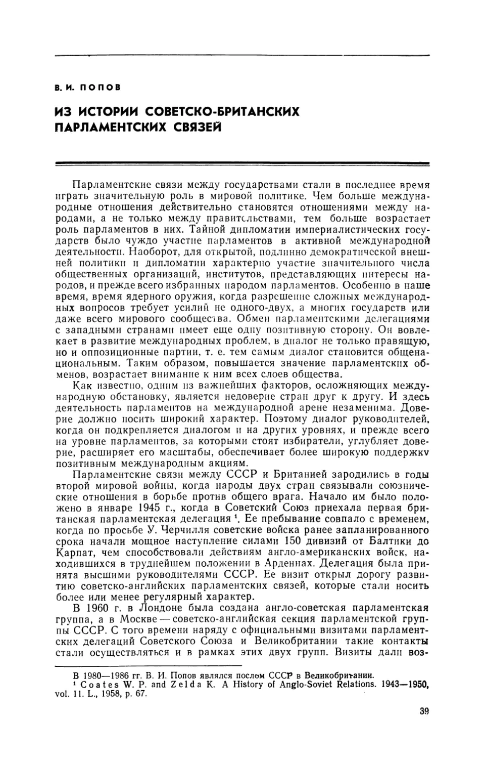 Попов  В.И. —  Из  истории  советско-британских  парламентских  связей