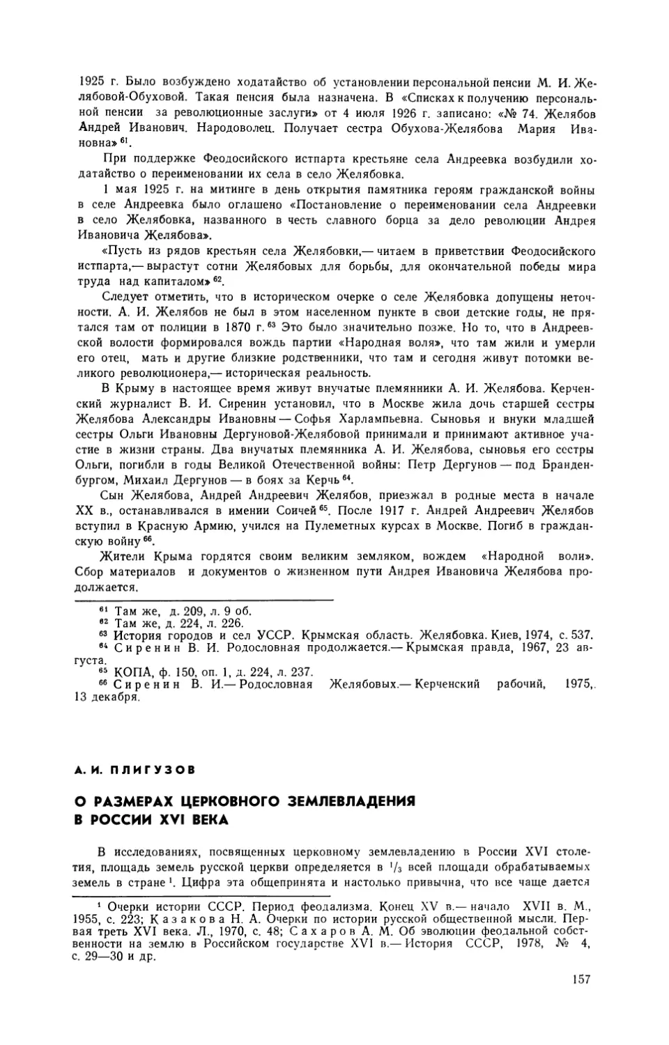 Плигузов  А.И. —  О  размерах  церковного  землевладения  в  России  XVI  века