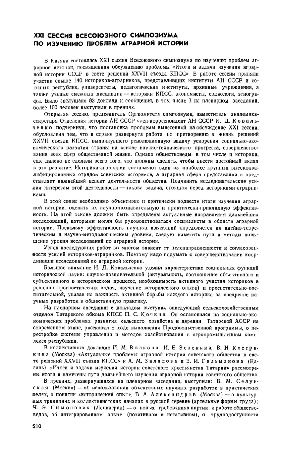 Найденова  Л.П. —  XXI  сессия  Всесоюзного  симпозиума  по  изучению  проблем аграрной  истории