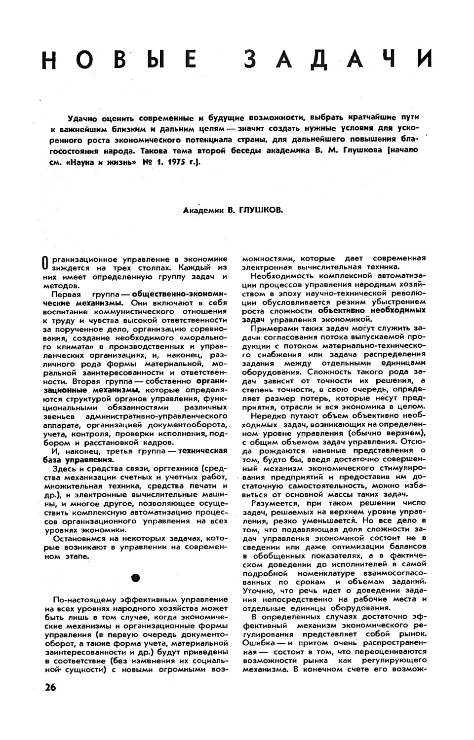 В. ГЛУШКОВ, акад. — Новые задачи управления