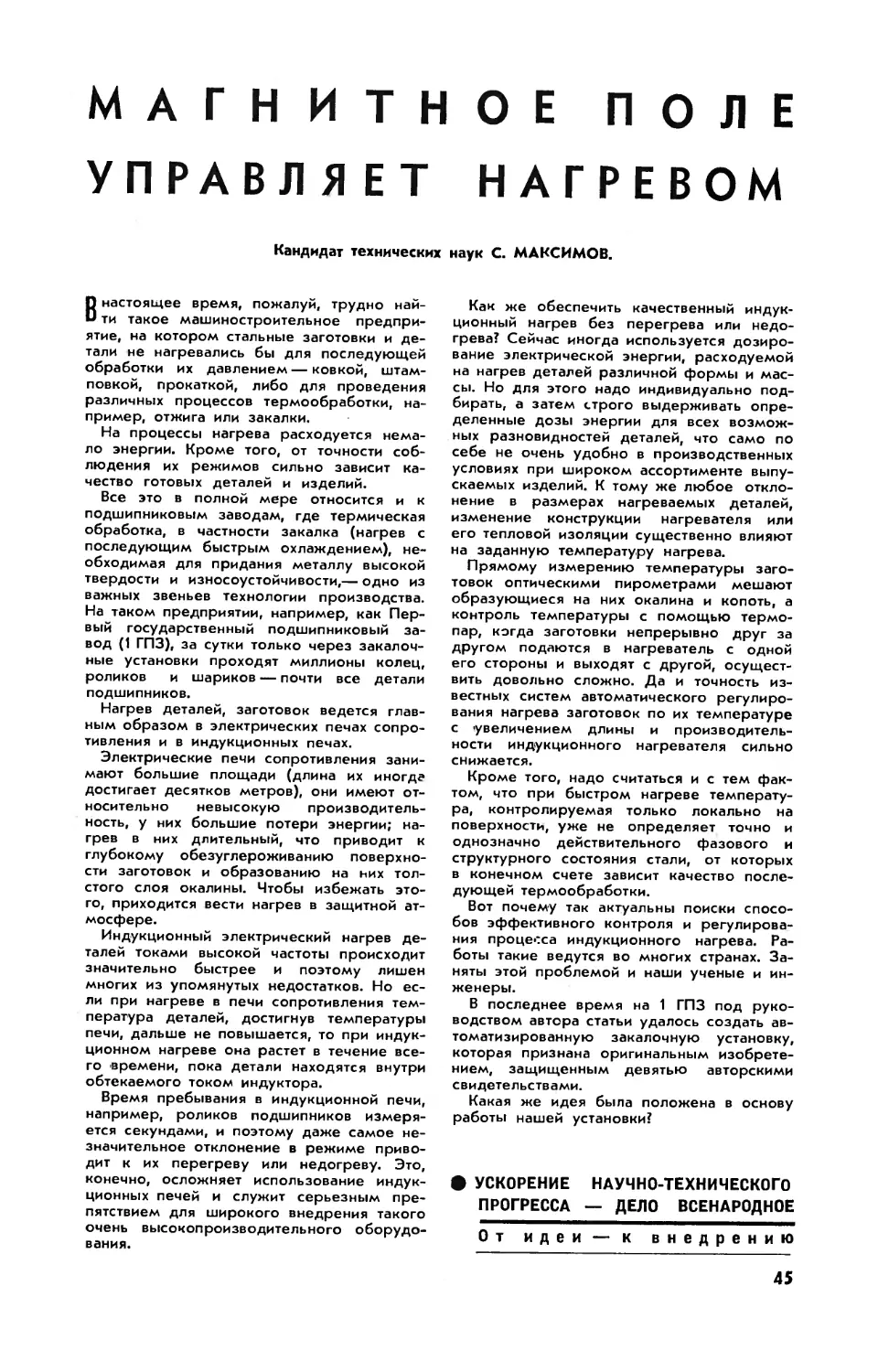 С. МАКСИМОВ, канд. техн. наук — Магнитное поле управляет нагревом