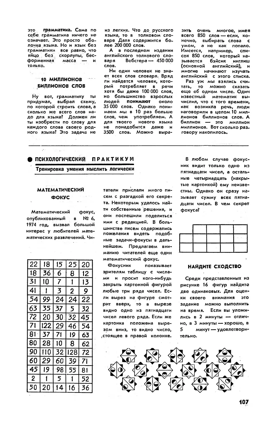 Математический фокус
Найдите сходство