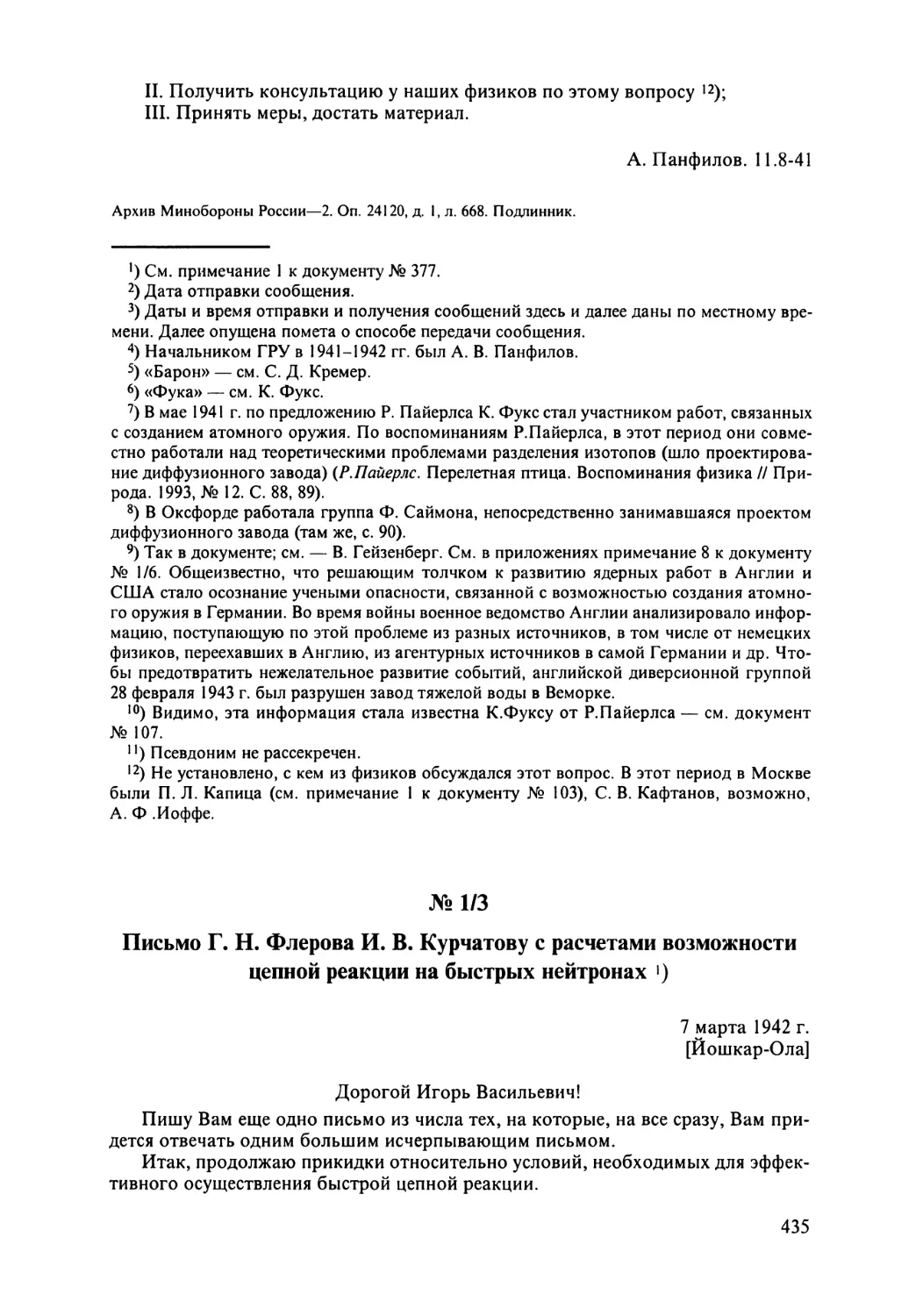 № 1/3. Письмо Г.Н.Флерова И.В.Курчатову с расчетами возможности цепной реакции на быстрых нейтронах. 7 марта 1942 г.