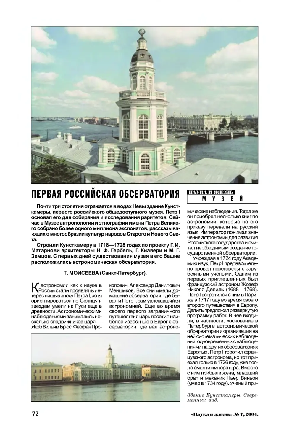 Т. МОИСЕЕВА — Первая российская обсерватория