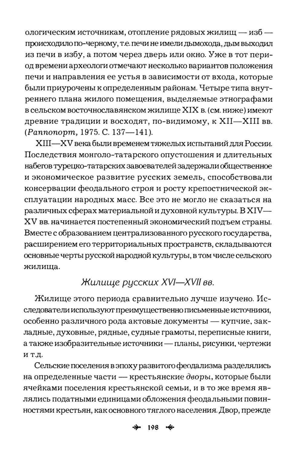 Жилище  русских  XVI—XVII  вв