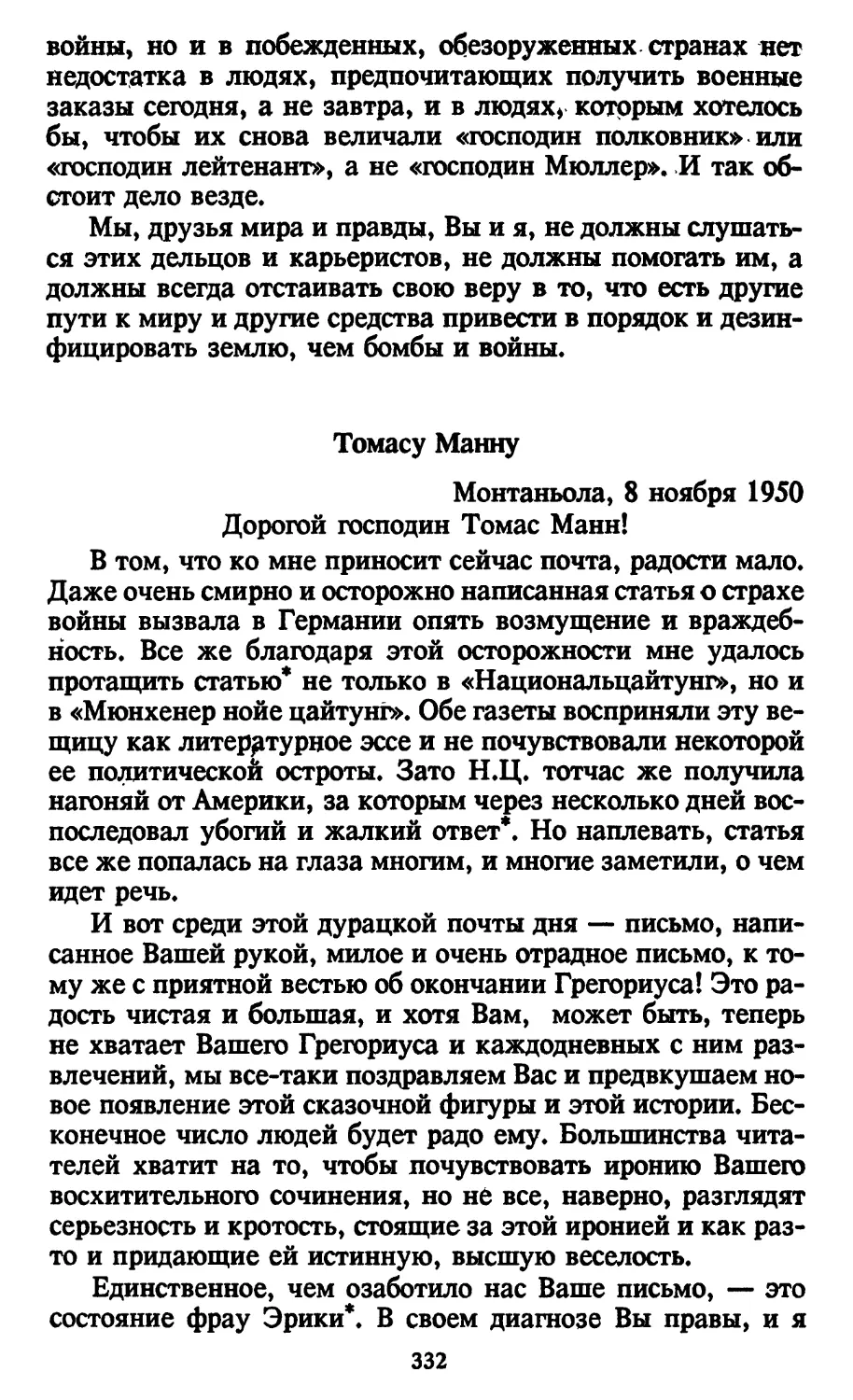 Томасу Манну. 8 ноября 1950
