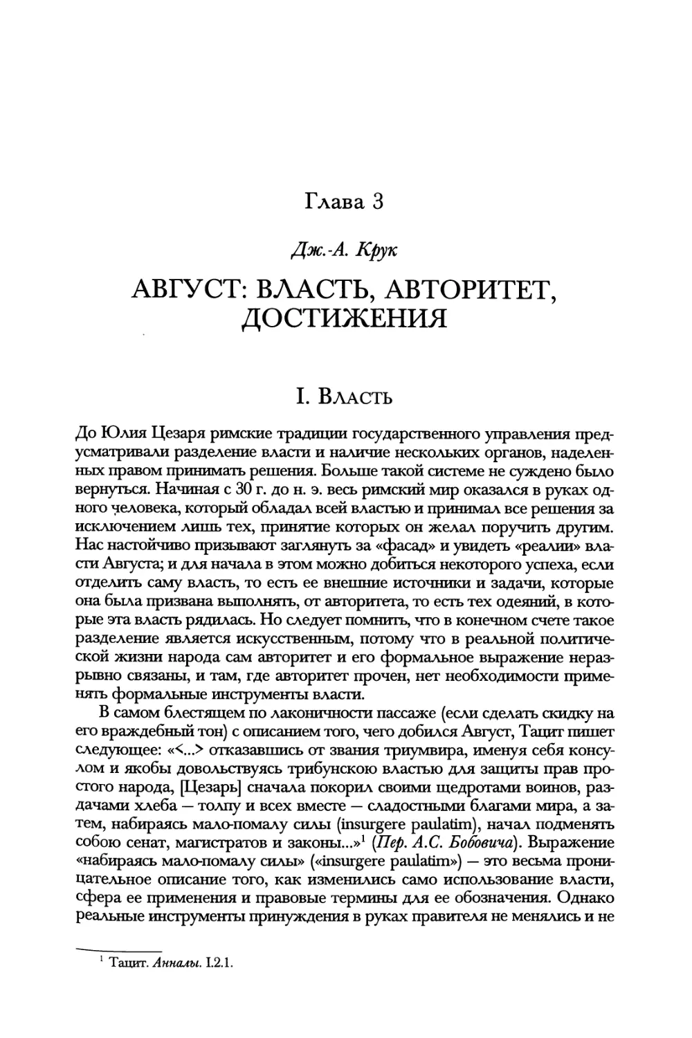 Глава 3. Август: власть, авторитет, достижения. Дж.-А. Крук