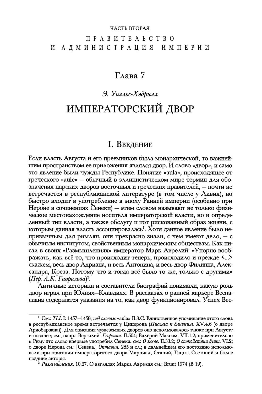 Часть вторая. ПРАВИТЕЛЬСТВО И АДМИНИСТРАЦИЯ ИМПЕРИИ