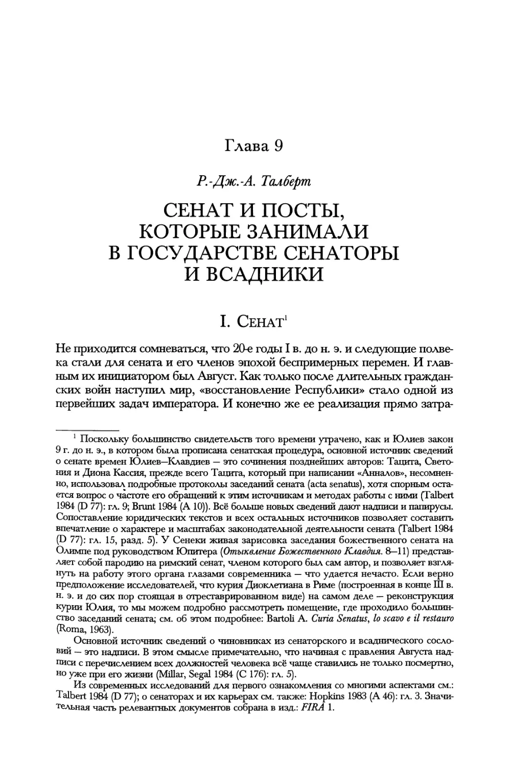 Глава 9. Сенат и посты, которые занимали в государстве сенаторы и всадники. Р.-Дж.-А. Талберт